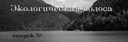 Экологическая полоса